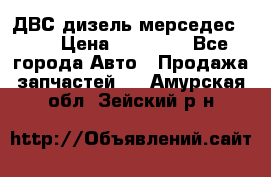 ДВС дизель мерседес 601 › Цена ­ 10 000 - Все города Авто » Продажа запчастей   . Амурская обл.,Зейский р-н